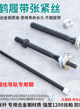 久保田EX108 CX108 EX118 MQ洋马1180收割机配件苏鹤履带张紧丝