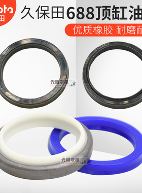 久保田688 988  CX100 108 118收割机配件割台高炮升降顶缸油封