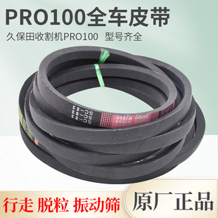 久保田PRO100 1108收割机全车原厂正品皮带行走脱粒绞龙放粮滚筒