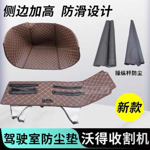 沃得锐龙收割机防尘脚垫防尘套