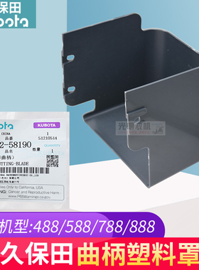 久保田收割机配件曲柄塑料罩适用488 588 788 888原厂5H492 58190