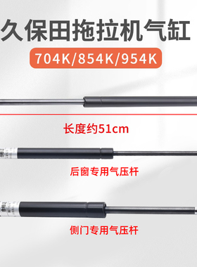 久保田拖拉机配件M704K854954K发动机引擎盖后窗侧门气压杆弹簧