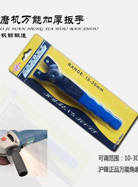 沪峰可调角磨机扳手沾塑柄万用扳手圆螺母二孔扳开口双孔多用