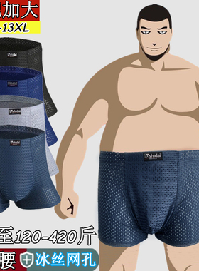 100-420斤夏季冰丝网孔大码内裤男士加肥高腰深档四角裤肥佬裤衩