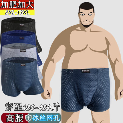 100-420斤夏季冰丝网孔大码内裤男士加肥高腰深档四角裤肥佬裤衩