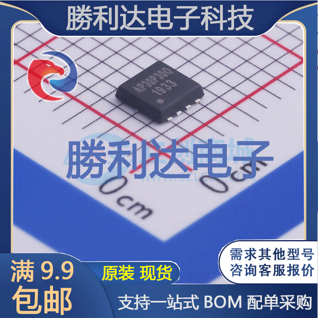 AP30P30Q封装DFN3*3场效应管(MOSFET)全新现货 勝利达
