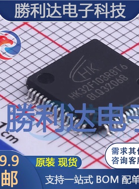 HK32F103RBT6封装LQFP-64单片机(MCU/MPU/SOC)全新现货 量大价优
