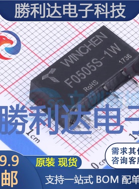 F0505S-1W封装SIP电源模块全新现货 量大价优