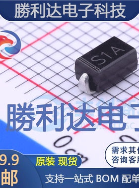 S1A封装SMA(DO-214AC)通用二极管全新现货 10PCS