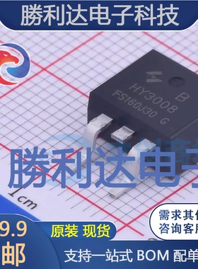 HY3008B封装TO-263-2L场效应管(MOSFET)全新现货 量大价优