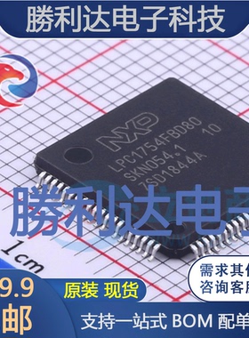 LPC1754FBD80,551封装LQFP-80_12x12x05P 全新现货 量大价优