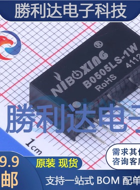 B0505LS-1W封装SIP电源模块全新现货 量大价优