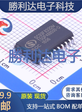 SC93F8332M20U封装SOP-20L单片机(MCU/MPU/SOC)全新现货 量大价优