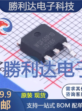 WSF50P10封装TO-252场效应管(MOSFET)全新现货 量大价优