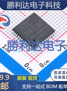 STC89C52RC-40I封装LQFP-44_10x10x08P处理器 全新现货