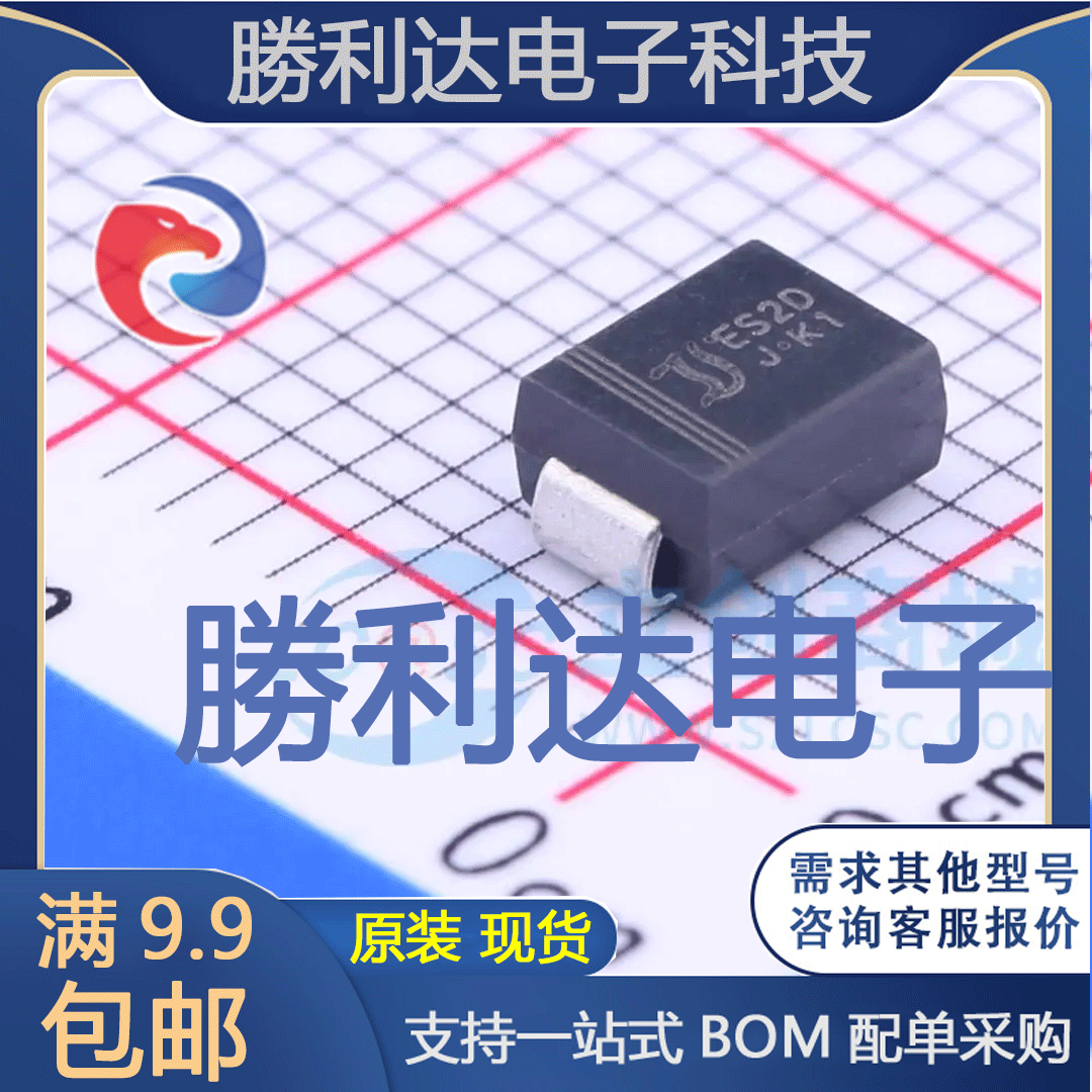 ES2D封装SMB高效率二极管 全新现货 量大价优