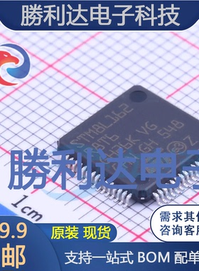 STM8L162R8T6封装LQFP-64_10x10x05P 全新现货 量大价优