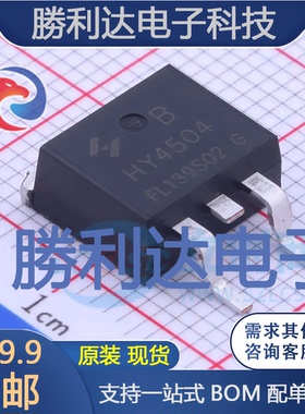 HY4504B封装TO-263-2L场效应管(MOSFET)全新现货 量大价优
