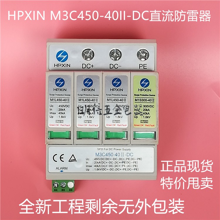 HPXIN M3C450-40II-DC M1L450-40II M1LS300-40II直流电涌防雷器