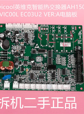 Envicool英维克智能热交换器AH1500D ENVIC00L EC03U2 VER:A主板