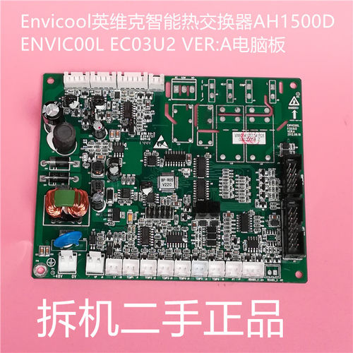 Envicool英维克智能热交换器AH1500D ENVIC00L EC03U2 VER:A主板
