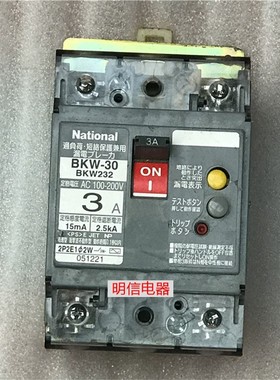 BKW-30 BKW232 单相AC100-200V 3A 定格感度电流15mA漏电开关