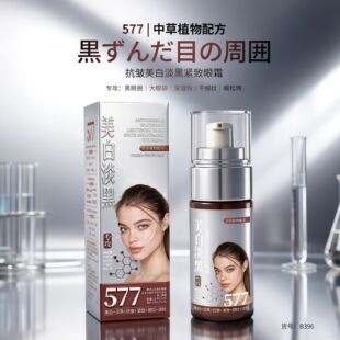 【专攻:黑眼圈大眼袋】JNMR577抗皱美白淡黑紧致淡纹眼霜植物配方