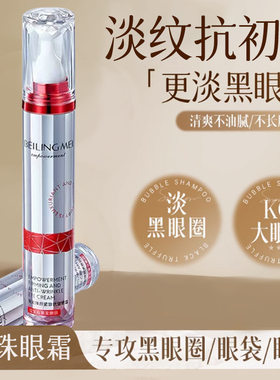 贝玲美赋能臻颜紧致抗皱眼霜紧致滋润改善眼周细纹淡眼圈滚珠眼霜