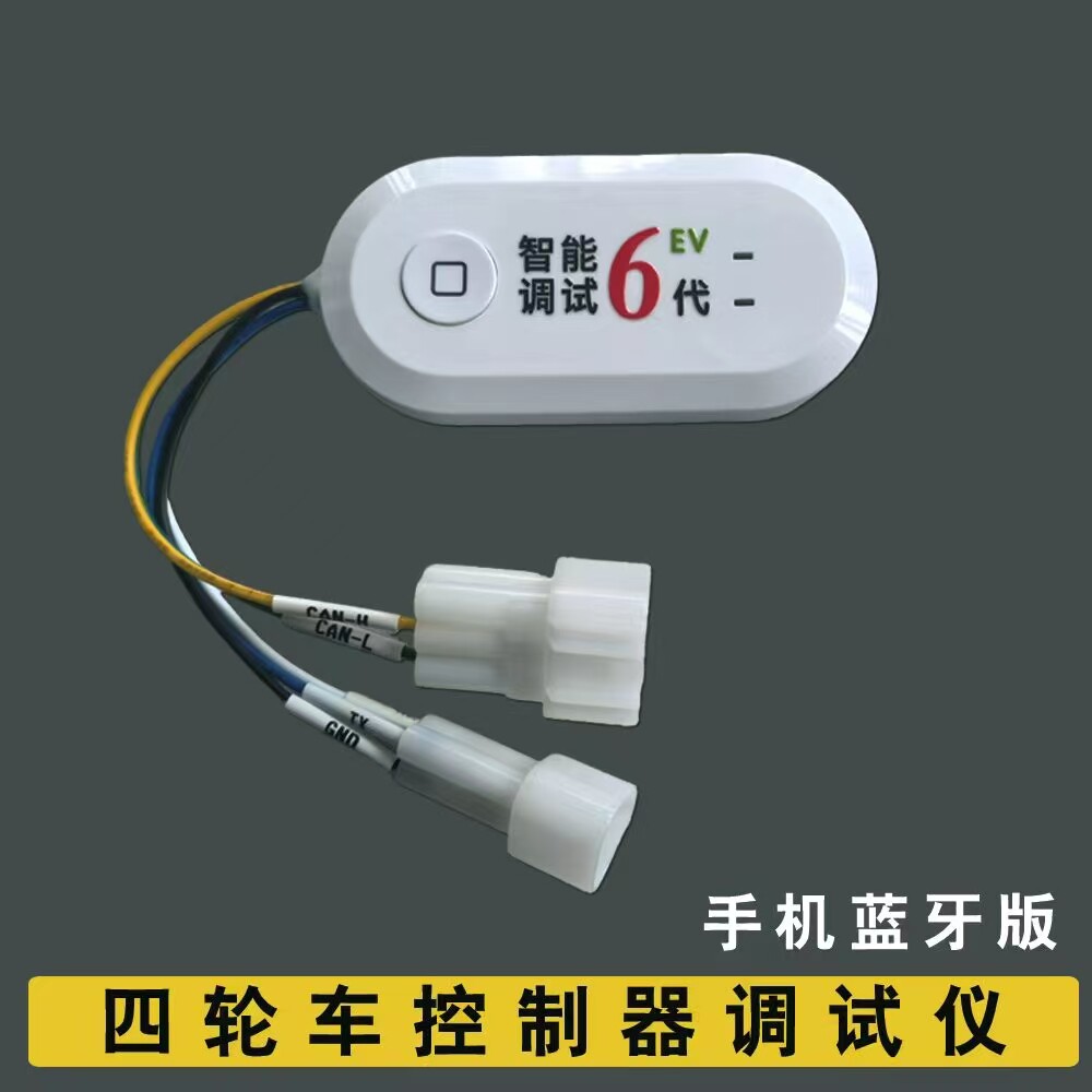电动四轮车交流控制器调试仪蓝牙版解码器