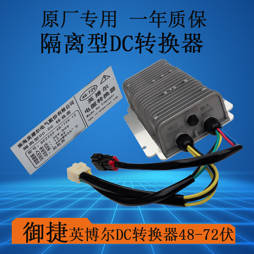 英博尔DC转换器48/60/72伏低速四轮车专用雷丁鸿日汉唐雷军御捷