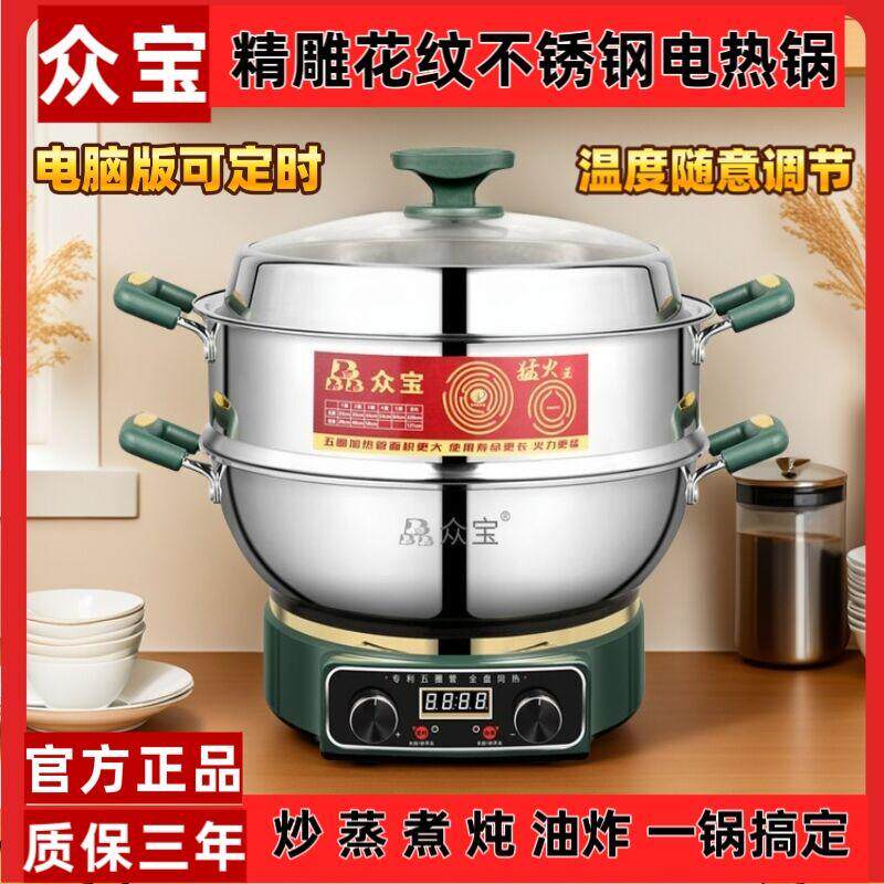 众宝电热锅家用蜂窝花纹不锈钢炒菜电锅一体大容量定时蒸煮炒五管