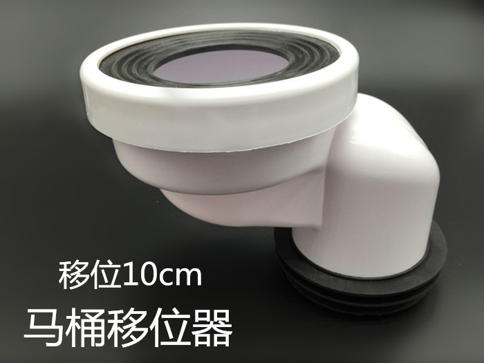 马桶移位器坐便器移位器10cm安装移位器偏心排污管坐厕管道配件