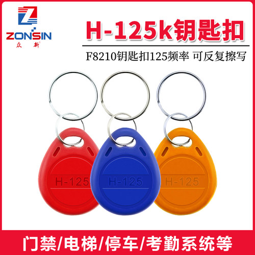 id复制卡8210门禁卡钥匙扣