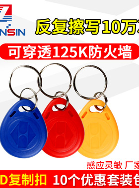 ID125门禁5200拷贝卡T5577钥匙扣可复制擦写ID空白卡电子感应锁扣