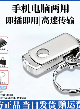 U盘手机电脑两用大容量2T/1T/256G/128G/64G高速学生办公优盘