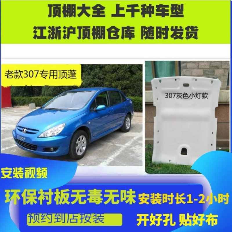 适配标致世嘉凯旋3008/新4008/307/206/301/308/408/508车顶顶棚