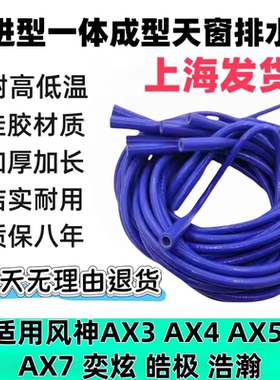 适用风神AX3 AX4 AX5 AX7 奕炫 皓极 浩瀚一体改进天窗排水管