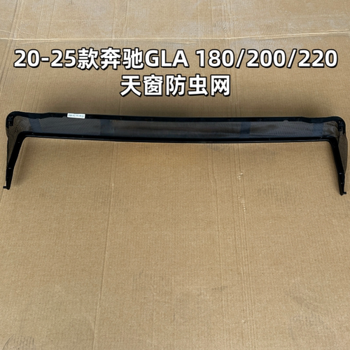 进口奔驰E级/E级AMG e53/e63/E级新能源/B级B200/B260天窗防虫网