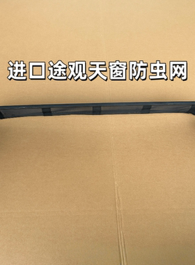 奥迪Q5/Q6帕萨特途观L野帝夏朗蔚然途昂X蔚揽科迪亚克天窗防虫网