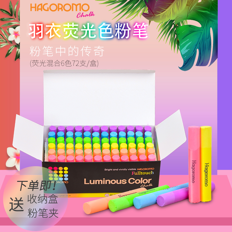 韩国进口HAGOROMO羽衣彩色粉笔无尘安全涂层儿童教学荧光粉笔包邮