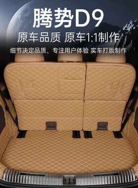 适用腾势D9后备箱垫包围dmi装饰ev腾势d9尾箱垫汽车靠背垫改装