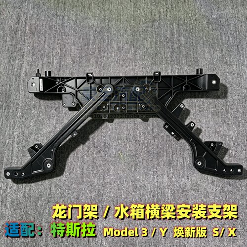 龙门架散热器框架适配特斯拉Model3/Y毛豆S/X水箱横梁安装支架