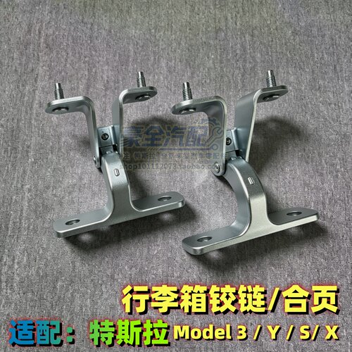 后备箱铰链特斯拉Model3/Y/X/S