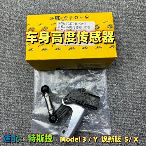 车身高度传感器特斯拉Model3/YSX