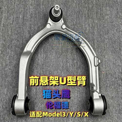 特斯拉Model3/Y前U型摆臂配件