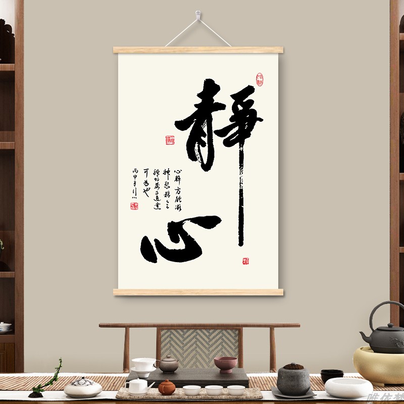 新中式书法字画静心格局装饰画客厅书房茶室挂画布办公室舍得壁画