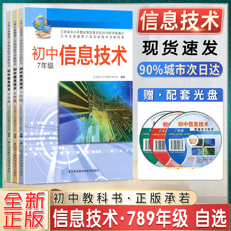 初中信息技术初一1初二2初三3七7八8九9年级上下册全一册九年义务教育中学课本教材教科书配套学习软件江苏凤凰科学技术出版社 书籍/杂志/报纸 中学教辅 原图主图