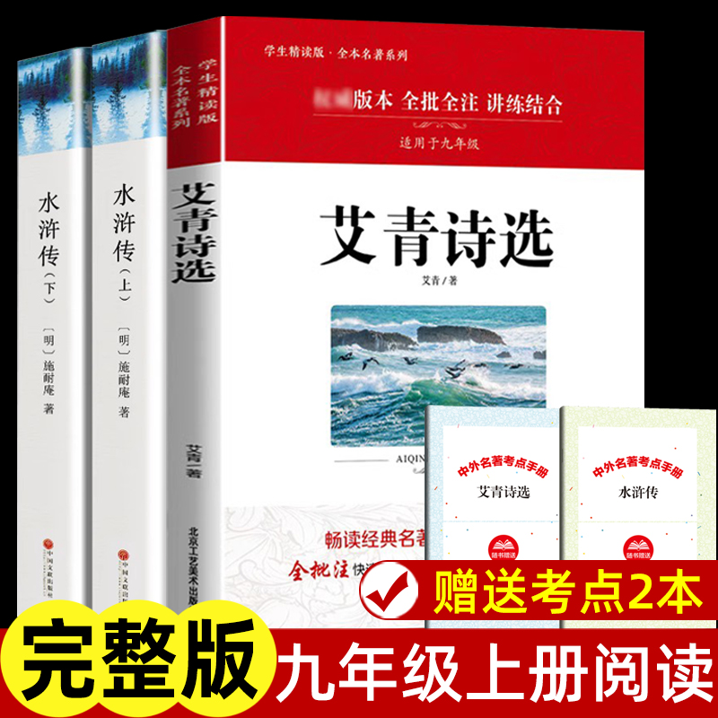 艾青诗选水浒传原著九年级上册