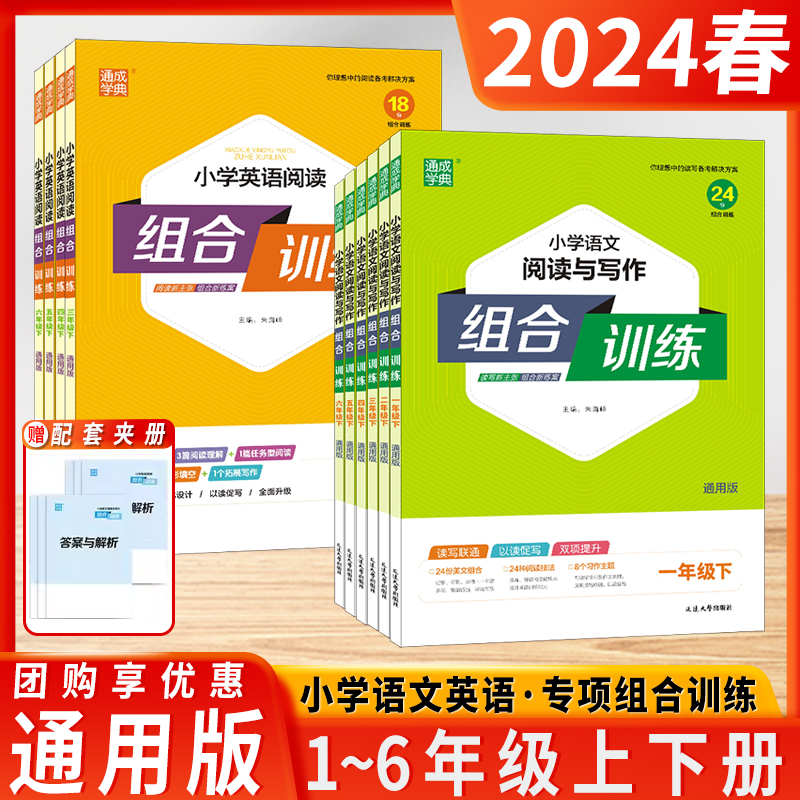 2024春新版小学语文阅读与写作英语阅读组合训练一年级二年级三年级四年级五年级数学培优六年级上下册全国通用以读促写通城学典