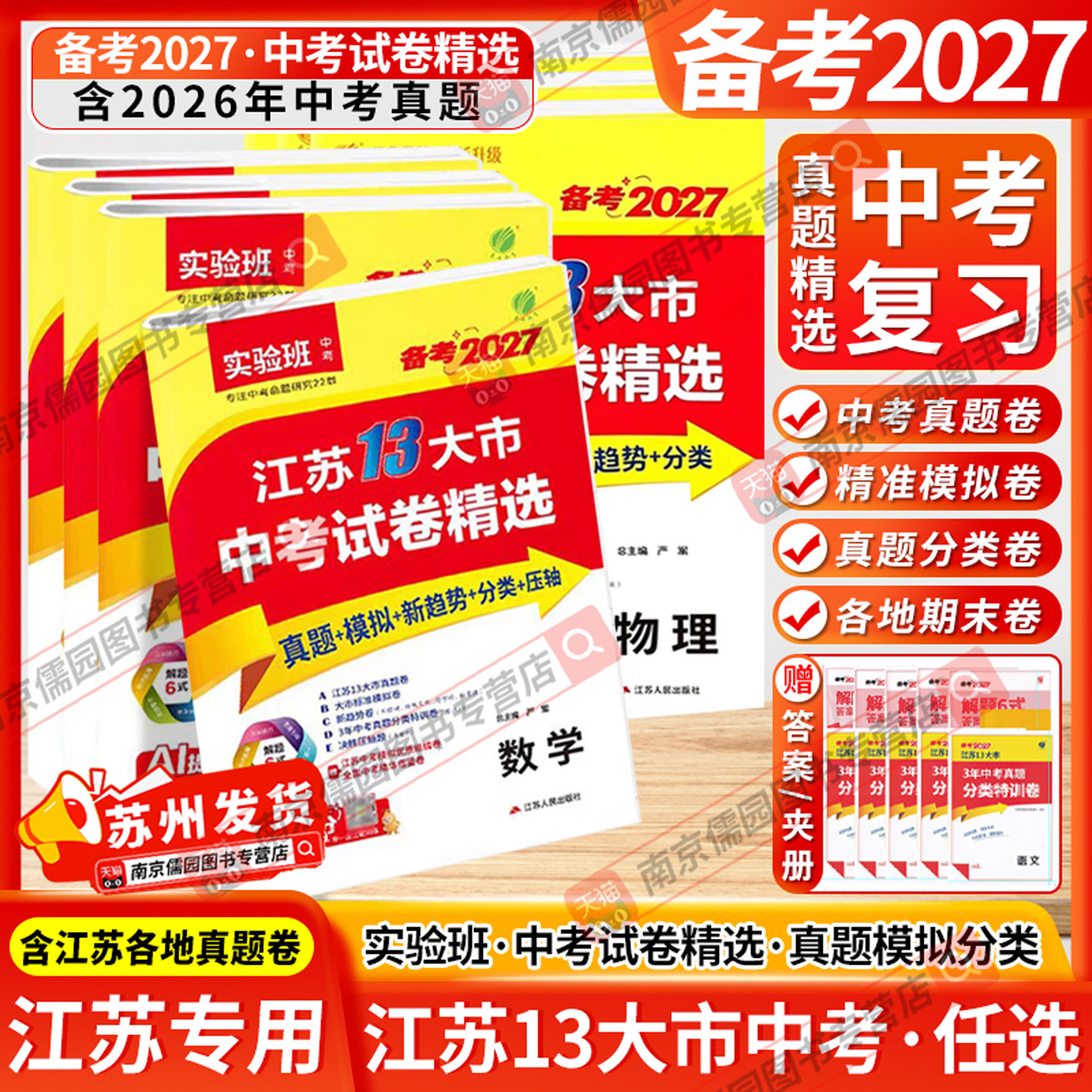 备考2026江苏省13十三大市中考试卷精选卷子初中初三总复习资料全套语文数学物理英语化学政治历史春雨教育真题卷模拟卷练习考必胜